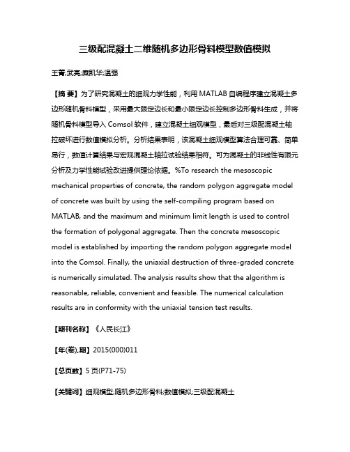 三级配混凝土二维随机多边形骨料模型数值模拟