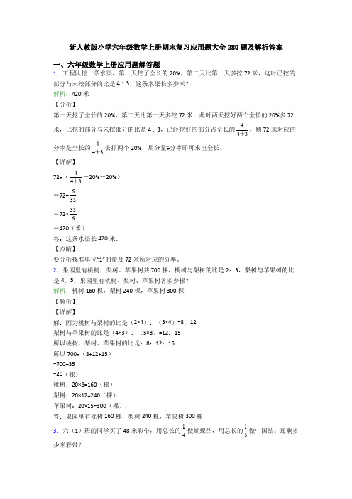 新人教版小学六年级数学上册期末复习应用题大全280题及解析答案