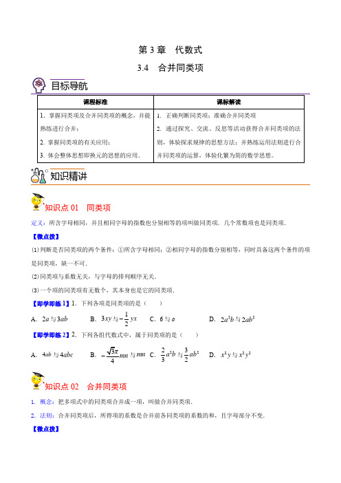 3-4 合并同类项(学生版)2021-2022学年七年级数学上册讲义(苏科版)