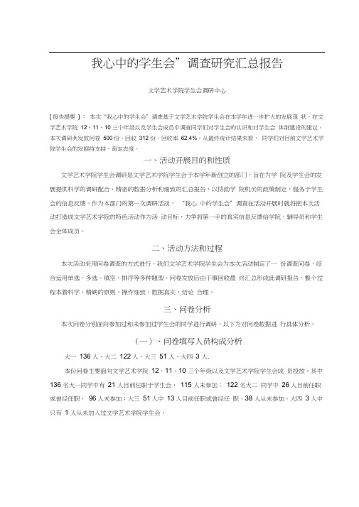 文艺学院“我心中的学生会”调研报告