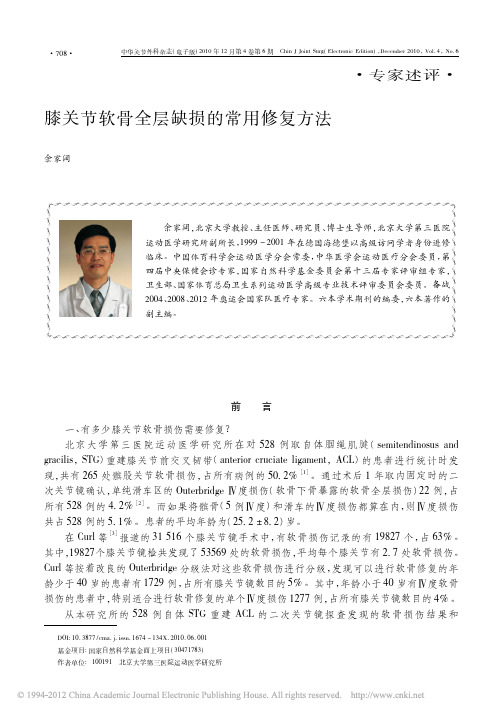 膝关节软骨全层缺损的常用修复方法_余家阔