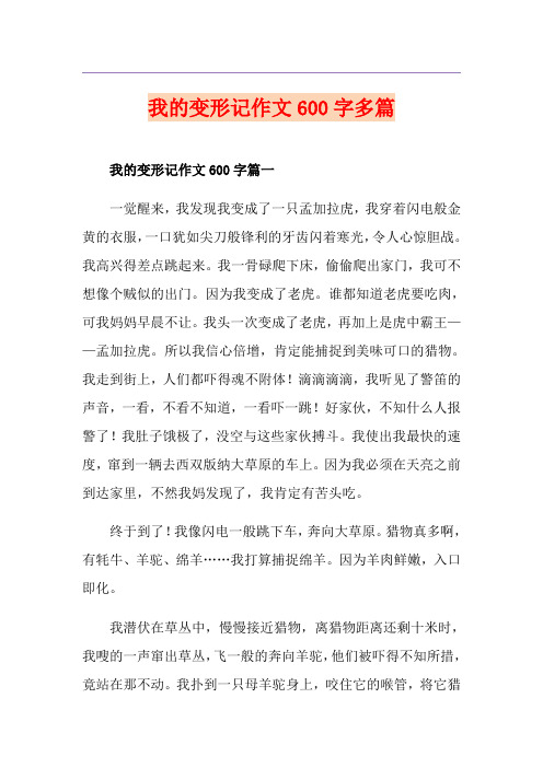 我的变形记作文600字多篇