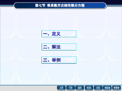 高等数学同济7版精品智能课件-第7章-第7节-常系数齐次线性微分方程