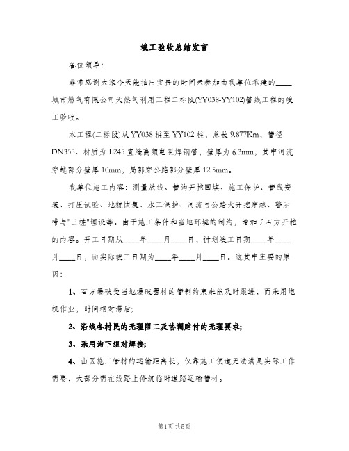 竣工验收总结发言（2篇）