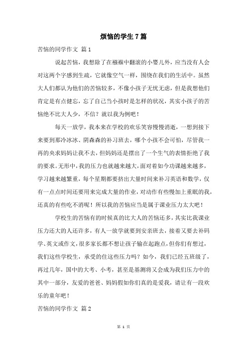 烦恼的学生7篇