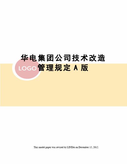 华电集团公司技术改造管理规定A版