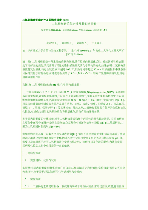 二氢杨梅素的稳定性