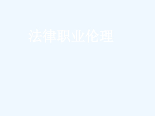 法律职业伦理之第四章——法官职业伦理
