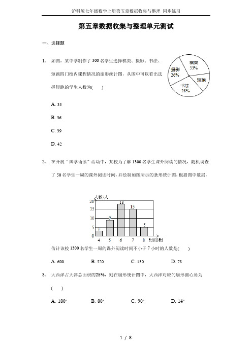 沪科版七年级数学上册第五章数据收集与整理 同步练习