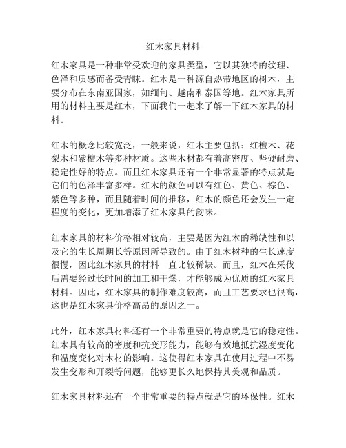 红木家具材料