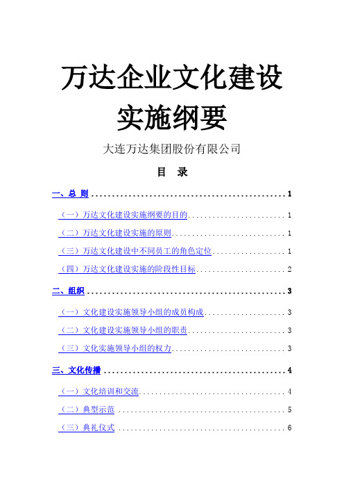 万达企业文化建设实施纲要