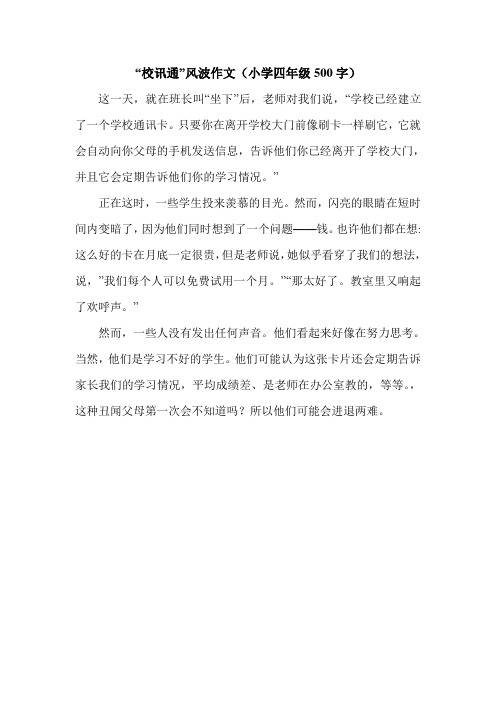 “校讯通”风波作文(小学四年级500字).doc