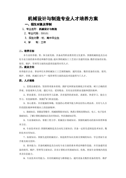 机械设计制造专业人才培养方案