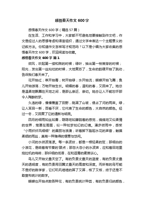 感悟春天作文600字