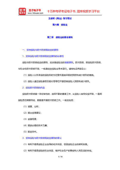 王保树《商法》复习笔记(保险法-保险法的基本原则)【圣才出品】