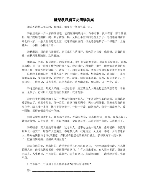 满架秋风扁豆花阅读答案