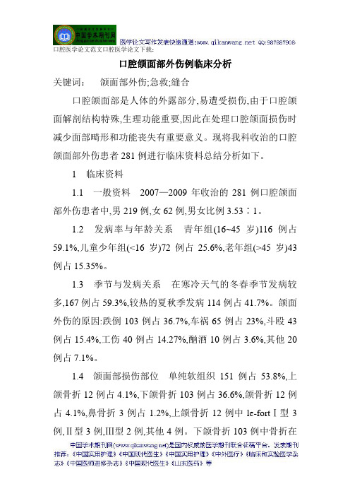 口腔医学论文范文口腔医学论文下载：口腔颌面部外伤例临床分析