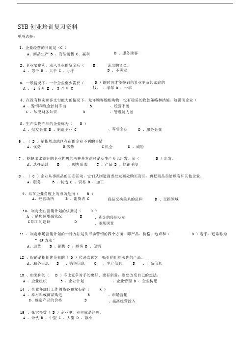 SYB创业培训复习资料