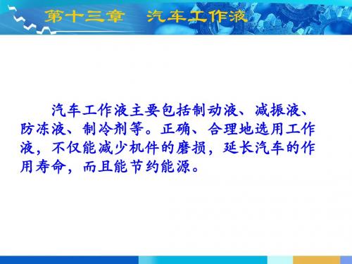 第13章  汽车工作液