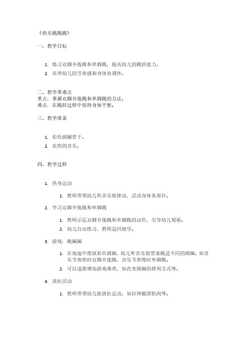 《快乐跳跳跳》幼儿园精品教案