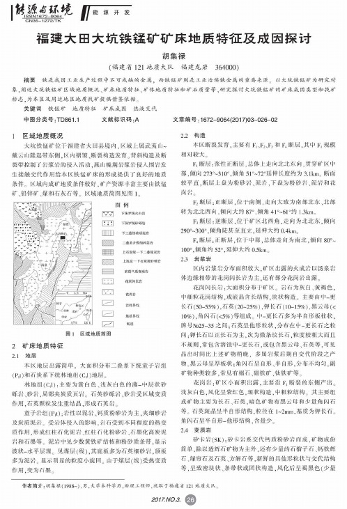 福建大田大坑铁锰矿矿床地质特征及成因探讨