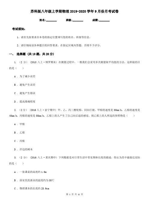 苏科版八年级上学期物理2019-2020学年9月份月考试卷