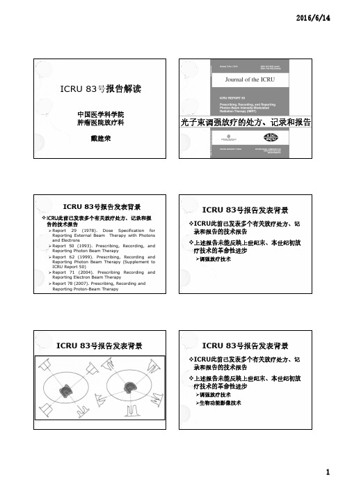 戴建荣----ICRU 83号报告解读