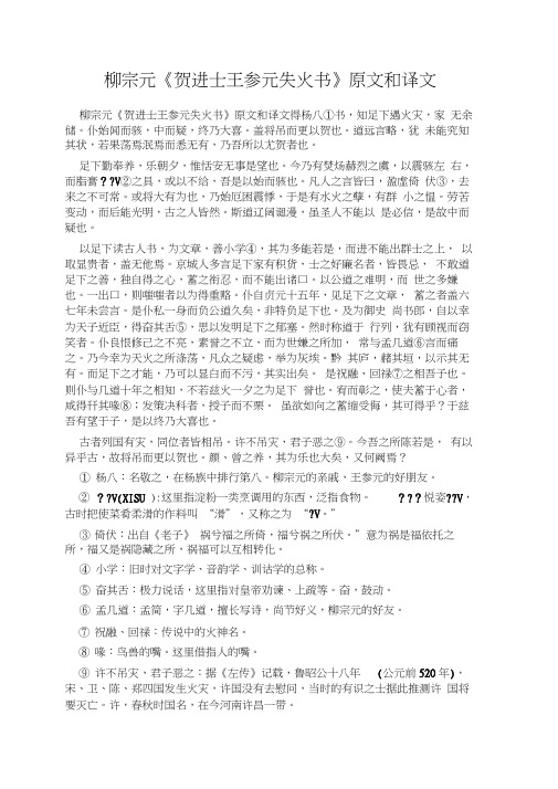 柳宗元《贺进士王参元失火书》原文和译文