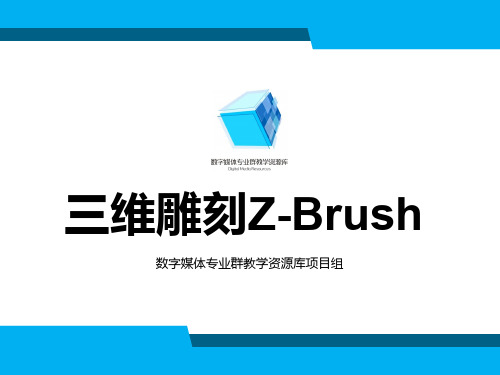 三维雕刻ZBrush_2.4.1Zsphere的创建ppt
