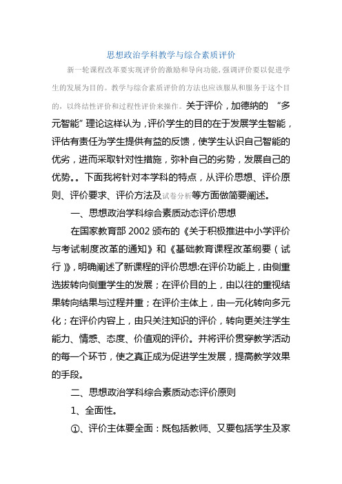 思想政治学科教学与综合素质评价