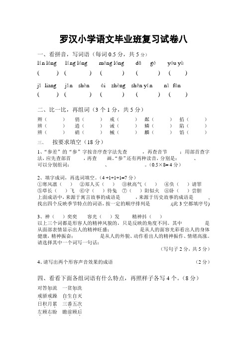 罗汉小学语文毕业班复习试卷八