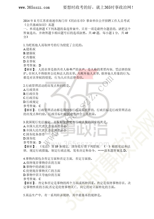 2014年8月江苏省南通市海门市事业单位考试真题及答案解析