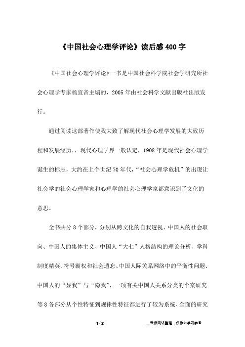 《中国社会心理学评论》读后感400字