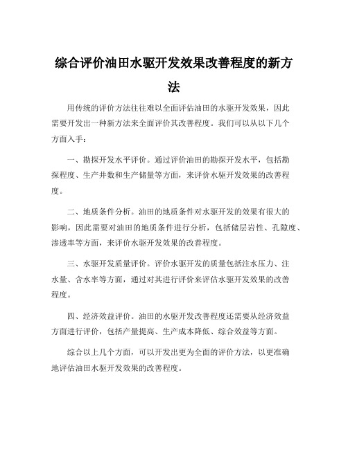 综合评价油田水驱开发效果改善程度的新方法