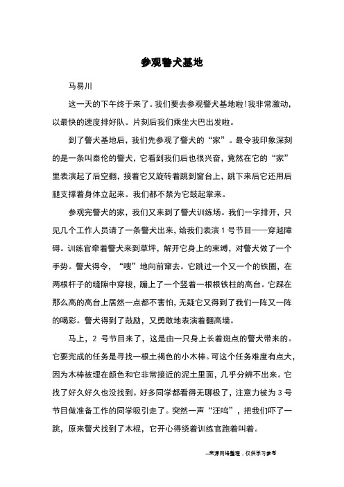 参观警犬基地_优秀作文