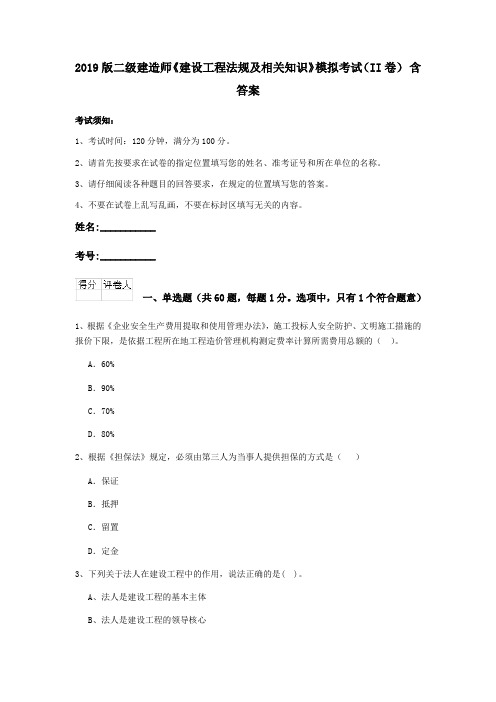 2019版二级建造师《建设工程法规及相关知识》模拟考试(II卷) 含答案