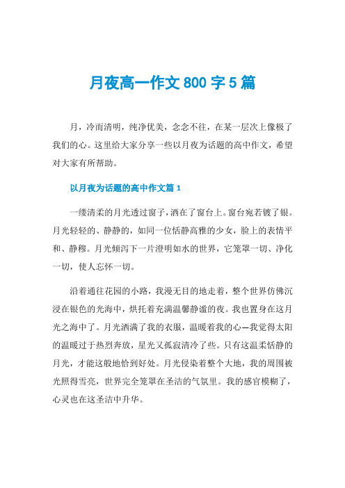 月夜高一作文800字5篇
