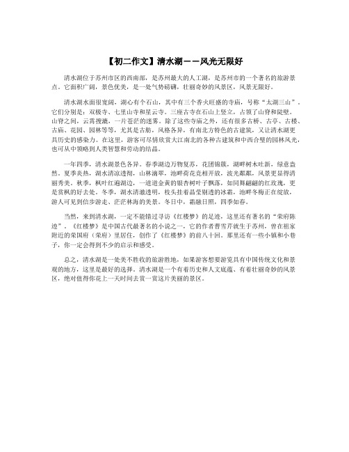 【初二作文】清水湖――风光无限好