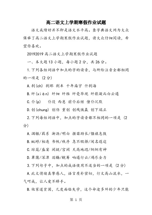 高二语文上学期寒假作业试题