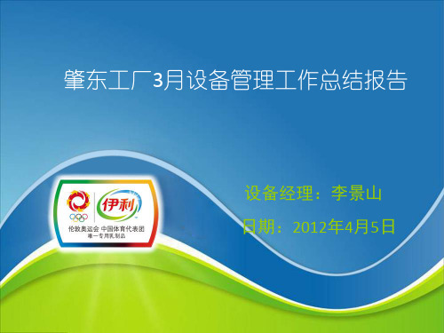 00工厂设备部月度工作例会总结报告标准模板(讨论版)