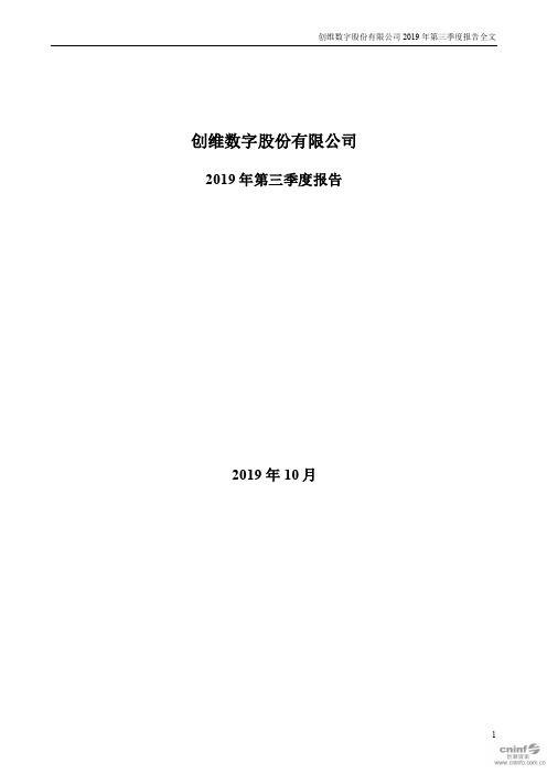 创维数字：2019年第三季度报告全文