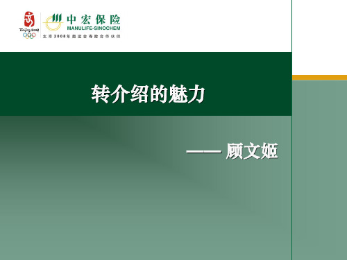 转介绍的魅力