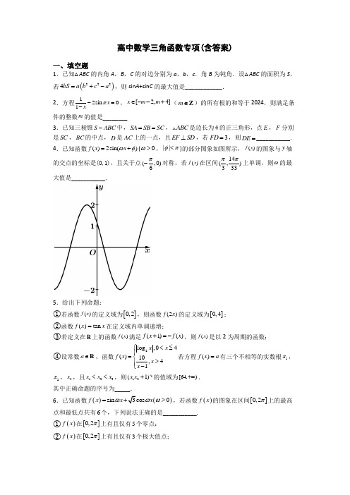 高中数学三角函数专项(含答案)