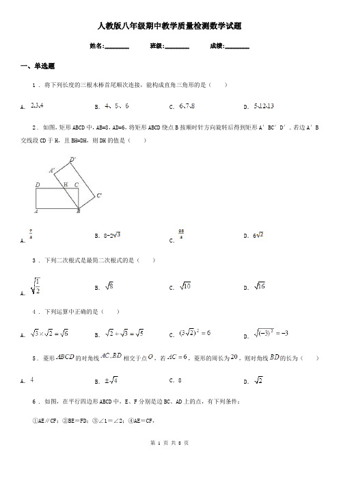 人教版八年级期中教学质量检测数学试题