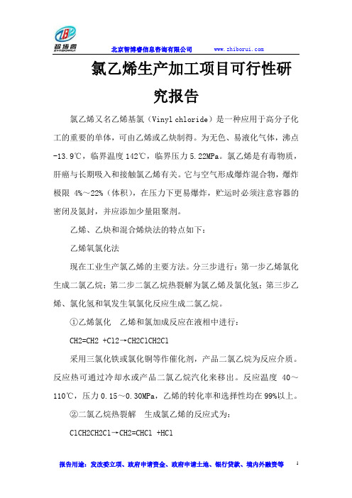氯乙烯生产加工项目可行性研究报告
