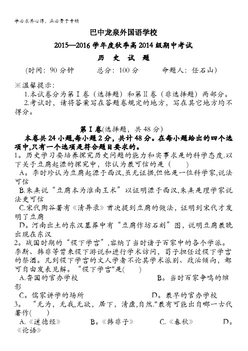 四川省巴中龙泉外国语学校2015-2016学年高二上学期期中考试历史试题(平行班) 无答案