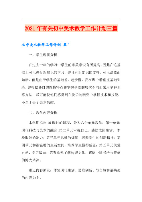 2021年有关初中美术教学工作计划三篇