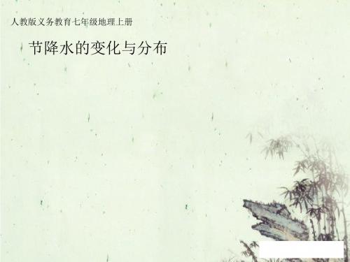 七年级上册地理《降水的变化与分布》课件