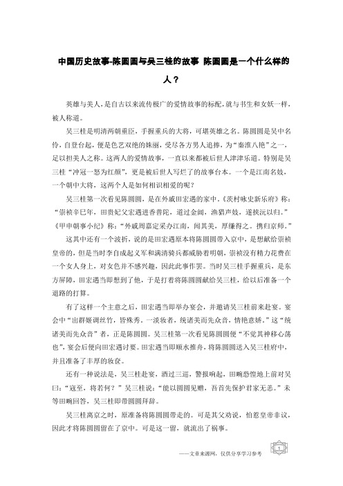 中国历史故事-陈圆圆与吴三桂的故事 陈圆圆是一个什么样的人？