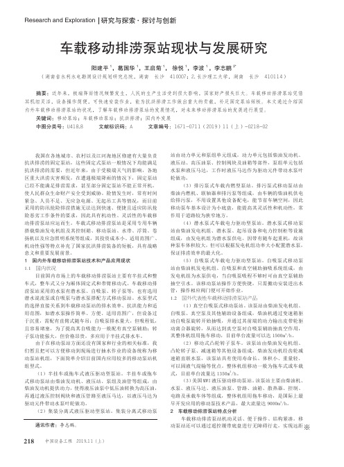 车载移动排涝泵站现状与发展研究